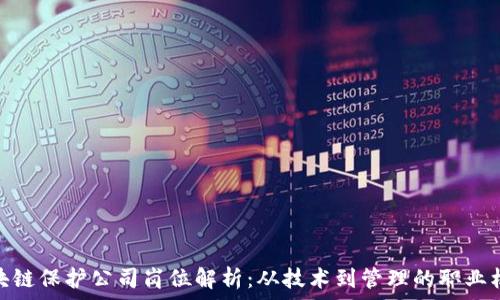   
区块链保护公司岗位解析：从技术到管理的职业机会