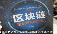   区块链保护公司岗位解析