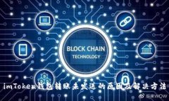 imToken钱包转账未发送的原