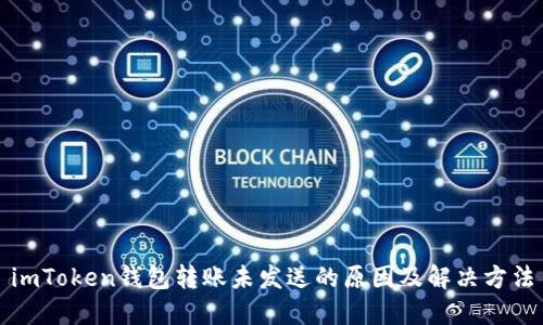 imToken钱包转账未发送的原因及解决方法