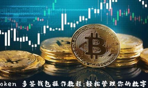 
imToken 多签钱包操作教程：轻松管理你的数字资产