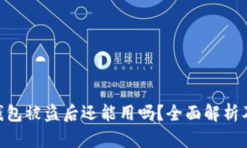 imToken钱包被盗后还能用吗？全面解析及防护措施