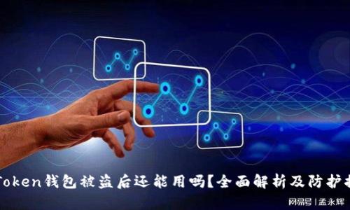 imToken钱包被盗后还能用吗？全面解析及防护措施