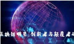 美国区块链明星：创新者