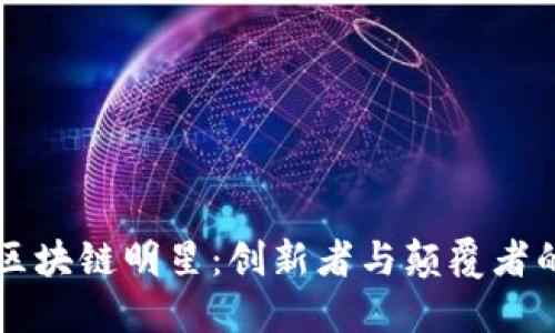美国区块链明星：创新者与颠覆者的榜样