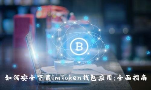 如何安全下载imToken钱包应用：全面指南