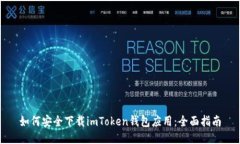 如何安全下载imToken钱包应