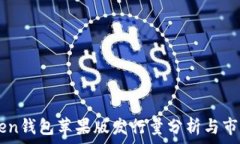  ImToken钱包苹果版发行量分