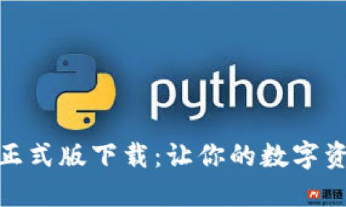 imToken 2.0正式版下载：让你的数字资产管理更轻松