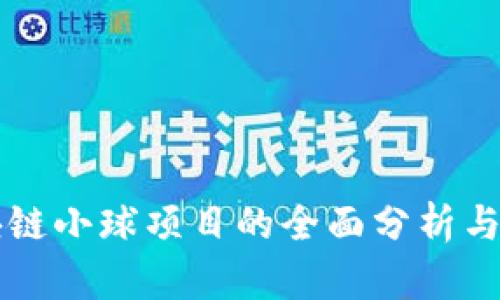 区块链小球项目的全面分析与推荐