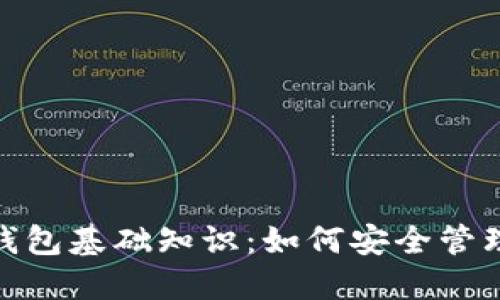 imToken钱包基础知识：如何安全管理数字资产