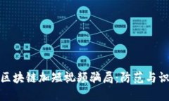 : 揭秘区块链加短视频骗局