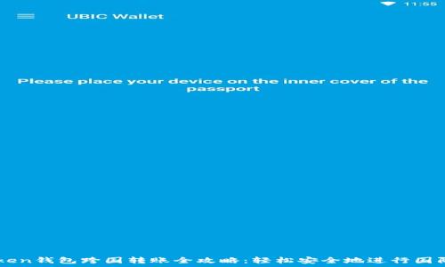   
imToken钱包跨国转账全攻略：轻松安全地进行国际交易