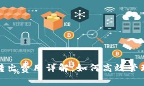 ImToken钱包转出费用详解：如何高效管理你的数字资产