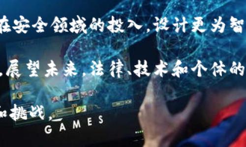 区块链犯罪是一个相对较新的研究领域，随着区块链技术和加密货币的迅速发展，其所带来的犯罪活动也日益增加。以下是关于区块链犯罪的一些重要内容：

### 1. 区块链犯罪的类型
区块链犯罪主要包括以下几种类型：

- **网络诈骗**：许多骗子利用区块链和加密货币的复杂性，设计各种投资骗局，诱骗用户投资虚假的项目。这些骗局常常以“快速致富”的承诺为噱头。

- **洗钱**：区块链的去中心化特性使其成为洗钱分子的理想工具。犯罪分子可以通过复杂的交易链，把污钱经过多次“清洗”后变成合法资金。

- **勒索软件**：一些黑客团体利用勒索软件攻击个体和企业，要求以比特币等加密货币支付赎金，以便解锁被锁定的文件或数据。

- **盗窃和诈骗**：黑客攻击加密货币交易所或个人钱包，盗取资产。此外，还有针对初创企业的ICO（首次代币发行）骗局，合法性不明的项目吸引投资后消失。

### 2. 区块链犯罪的影响
区块链犯罪对社会和经济造成了显著影响，具体体现在以下几个方面：

- **信任危机**：区块链和加密货币原本被设计为高度安全和透明的金融解决方案，但频繁的犯罪活动削弱了公众对这些技术的信心。

- **法律和监管挑战**：由于区块链的全球性质，各国在立法和征税方面面临困难。犯罪分子的跨国活动使得执法机关难以追踪和打击。

- **经济损失**：区块链犯罪每年造成的经济损失难以估算，从个体投资者的损失到整个市场的波动，都是一个不可忽视的问题。

### 3. 如何防止区块链犯罪
面对日益严重的区块链犯罪，个人和组织可以采取多种防范措施：

- **提高警惕**：投资者需具备基本的区块链知识，提高对骗局的识别能力，避免轻信高额回报的承诺。

- **使用安全的钱包和交易所**：选择知名的加密货币交易所，并使用硬件钱包来存储资产，以减少被盗风险。

- **保持软件更新**：及时更新安全软件和区块链应用，确保系统的安全性，以防止黑客攻击。

- **参与社区和学习**：加入区块链和加密货币的相关社区，通过分享和学习来提高对潜在犯罪的识别能力。

### 4. 重要案例分析
可以通过分析一些重要的区块链犯罪案例来更好地理解这一领域的复杂性。

- **Mt. Gox 事件**：作为历史上最大的加密货币交易所之一，Mt. Gox于2014年宣布破产，称其被黑客盗取了大量比特币。这一事件对整个比特币市场造成了深远影响，涉及了法律追诉和投资者赔偿等诸多问题。

- **名人诈骗事件**：一些名人利用其影响力，参与或宣传一些加密货币和相关项目，后来被发现为骗局，使得投资者遭受严重损失。

- **勒索软件攻击**：多起大型企业因遭受勒索软件攻击而被迫迫于支付赎金, 这些事件突显了网络安全的重要性。

### 常见问题

#### 1. 区块链技术如何被滥用进行犯罪活动？
区块链技术的去中心化特性使其具有匿名性，这给了犯罪分子更多的机会进行不法活动。由于交易记录被存储在多个节点上，追踪具体的交易方变得异常困难。此外，一些犯罪分子利用智能合约技术设计复杂的交易流程，使得资金流向变得模糊。

以洗钱为例，犯罪分子可以通过多个交易所和钱包来不断转移资金，使用各种加密货币，使得资金流动变得难以追踪。这种技术的复杂性使得执法机构在追查时面临挑战，要破案需要投入更多的时间和资源。

尤其是在跨国犯罪方面，区块链的全球性使得执法机关的管辖权变得复杂，常常面临法律框架不完善的问题。在不同国家或地区，面对的法律规范和规定各不相同，这无疑给了犯罪分子可乘之机。

#### 2. 现行法律如何应对区块链犯罪？
为了应对区块链犯罪，各国正在逐步完善相关法律法规。许多国家已经开始采取措施，制定专门针对加密货币和区块链的法律。例如，他们对加密货币交易所实施更严格的监管，要求其进行反洗钱（AML）和客户身份识别（KYC）。

然而，法律的适应性和执行力面临挑战。新兴的技术和犯罪手段不断演变，法律法规的实施往往滞后。虽然一些国家已开始设立专门的网络犯罪侦查部门，但由于资源和技术限制，很多犯罪行为仍然处于打击盲区。

在国际合作方面，各国间的协作也是打击区块链犯罪的关键。通过加强信息共享，促进跨国执法合作，各国能更有效地追踪和打击跨国犯罪活动。

#### 3. 个体如何保护自己免受区块链犯罪的影响？
作为个体，保护自己免受区块链犯罪影响的首要措施是教育自己，了解相关的区块链和加密货币知识。参与讨论和学习，尤其是关注市场的最新动态和潜在的骗局案例，可以帮助个人及时识别风险。

此外，选择信誉良好的交易平台和钱包是十分重要的。投资者在选择交易所时，应仔细查看其安全措施、用户反馈和公司的合规性。此外，定期更新软件和加强网络安全意识，例如，使用双重验证等方式，都能一定程度上提高自身的安全性。

最后，与志同道合的社区保持联系，能够在面对不法活动时得到帮助和支持。通过分享信息和经验，社区成员可以共同筑起防范的“防火墙”，降低个体被骗或亏损的风险。

#### 4. 区块链的未来与犯罪防范的挑战？
区块链技术的未来发展充满机会，但伴随而来的挑战也不容小觑。随着技术的不断演进，新的犯罪形式将不断出现。例如，随着去中心化金融（DeFi）的兴起，借贷和交易平台的普及，新的违规行为和诈骗案件将层出不穷。

防范这些犯罪行为，需要法学、技术、经济等多领域的协作，形成一个综合治理的模式。而科技公司也应加大在安全领域的投入，设计更为智能的监控和防范系统，以便及时识别和阻止可疑交易。

此外，教育与宣传也非常重要，提高公众的安全意识和防范能力，才是从根本上遏制区块链犯罪的有效途径。展望未来，法律、技术和个体的共同努力，将是推动区块链健康发展的必经之路。

区块链犯罪是一个复杂而重要的话题，了解其现状及未来发展，能够帮助我们更好地应对可能出现的风险和挑战。