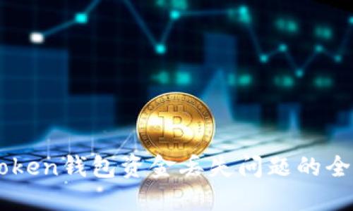 解决imToken钱包资金丢失问题的全方位指南