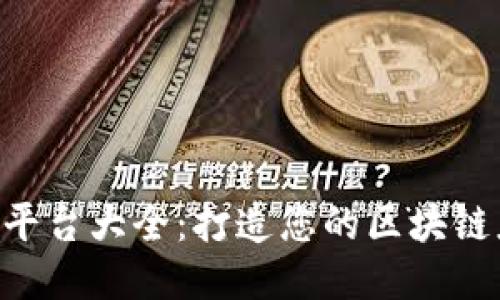 区块链开放API平台大全：打造您的区块链应用的必备工具