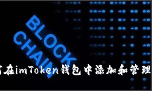 如何在imToken钱包中添加和管理代币