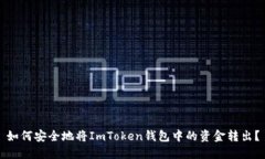 如何安全地将ImToken钱包中