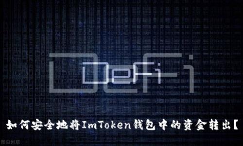 如何安全地将ImToken钱包中的资金转出？