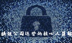 区块链公司运营的核心人