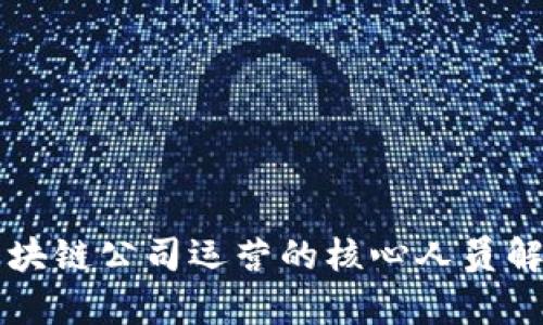 区块链公司运营的核心人员解析