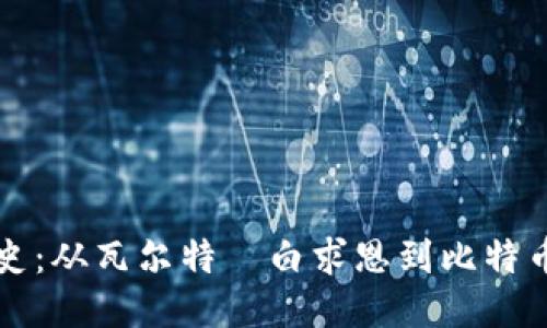 区块链的历史：从瓦尔特·白求恩到比特币的演变之旅