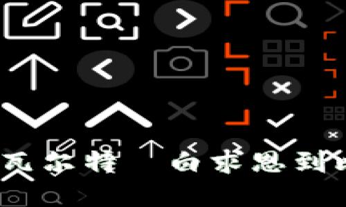 区块链的历史:从瓦尔特·白求恩到比特币的演变之旅