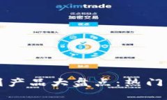 区块链网红系列产品大盘