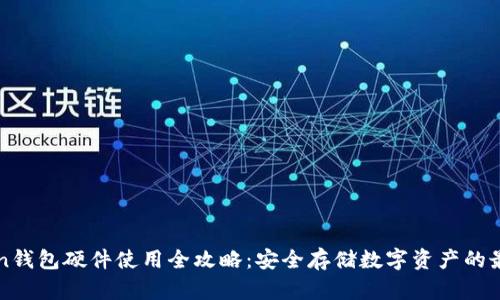 imToken钱包硬件使用全攻略：安全存储数字资产的最佳选择