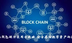 imToken钱包硬件使用全攻略