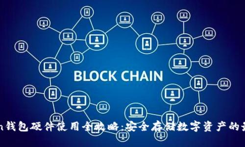 imToken钱包硬件使用全攻略：安全存储数字资产的最佳选择