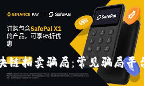 揭露区块链拍卖骗局：常见骗局平台大解析