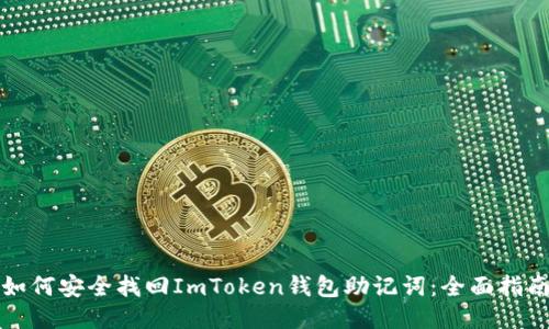 如何安全找回ImToken钱包助记词：全面指南