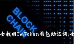 如何安全找回ImToken钱包助