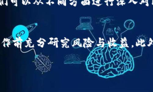 baioti2023年最佳Imtoken以太坊钱包推荐：顶级安全性与性能并存/baioti  
Imtoken, 以太坊钱包, 区块链, 加密货币/guanjianci  

随着区块链技术的飞速发展，加密货币的市场日益繁荣，以太坊作为其中最具影响力的公链之一，正吸引着越来越多的投资者和开发者。而对于任何一位参与以太坊生态系统的用户来说，选择一个安全、功能丰富的以太坊钱包至关重要。Imtoken作为国内领先的加密货币钱包，凭借其卓越的性能和安全性，赢得了广泛的用户认可。本文将向大家详细介绍Imtoken钱包的优势，并推荐2023年最优秀的10个以太坊钱包，帮助用户在数字资产管理上做出更明智的选择。

Imtoken钱包简介
Imtoken成立于2016年，作为一款手机端的区块链钱包应用，它致力于为用户提供安全便捷的数字资产管理服务。Imtoken钱包支持多种区块链资产的存储和管理，包括以太坊（ETH）、比特币（BTC）、USDT等。用户通过Imtoken钱包不仅可以进行资产存储，还能随时随地进行交易，获取DeFi的收益，参与Token的申购等。

Imtoken钱包的最佳功能
Imtoken钱包融合了多种功能，不仅是资产存储的工具，更是用户与区块链世界之间的桥梁。在这里，我们将探讨Imtoken钱包的一些核心功能。

h41. 多链支持/h4
Imtoken钱包不仅支持以太坊，还支持多种其他区块链资产，用户可以通过同一个账户管理多个资产，减少了用户管理多个钱包的麻烦。

h42. 安全性设计/h4
Imtoken钱包采用了多重加密技术，确保用户的私钥在本地安全存储，任何第三方无法获取用户的资金。此外，Imtoken还提供了备份和恢复功能，确保用户能够在设备丢失或损坏的情况下恢复资产。

h43. 集成DeFi功能/h4
Imtoken钱包还集成了多种DeFi应用，用户可以通过Imtoken进行流动性挖矿、借贷等操作，极大地提升了钱包的使用价值。

h44. 交易便捷性/h4
Imtoken钱包内置了多种交易服务，用户可以方便地进行资产间的转换，包括ETH与USDT等，同时还支持跨链转账，提升了交易的灵活性。

2023年最佳Imtoken以太坊钱包推荐
以下是我们根据功能、安全性、用户反馈等综合因素推荐的2023年最好的10个Imtoken以太坊钱包。

h41. Ledger Nano S/h4
作为一款硬件钱包，Ledger Nano S以其超高的安全性而著称，用户的私钥离线存储，有效防止黑客攻击。

h42. Ledger Nano X/h4
相比于Nano S，Nano X在功能上有了更大的提升，支持蓝牙连接，更加方便用户移动资产管理。

h43. Trezor Model One/h4
Trezor是一款非常人性化的硬件钱包，用户体验友好，并且具有极高的安全性，是很多用户的首选。

h44. Trezor Model T/h4
Model T是一款高端硬件钱包，支持触屏幕操作，适合需要管理多个资产的用户。

h45. Exodus/h4
Exodus是一款软件钱包，以其友好的用户界面和便捷的交易功能赢得了众多用户的喜爱。

h46. Trust Wallet/h4
作为官方钱包，Trust Wallet支持多种区块链资产，安全性和功能性都相当不错，适合移动端用户使用。

h47. Atomic Wallet/h4
Atomic Wallet是一款去中心化的钱包，用户对资产拥有完全的控制权，支持多种货币，功能多样。

h48. MyEtherWallet/h4
作为以太坊的经典钱包，MyEtherWallet首先与以太坊网络无缝对接，用户可以直接进行交易。

h49. Guarda Wallet/h4
Guarda Wallet支持多链资产管理，用户体验良好，同时也有较强的安全性。

h410. MetaMask/h4
MetaMask是一个浏览器扩展钱包，让用户便于在浏览器中直接进行以太坊资产的交易，深受开发者的欢迎。

常见问题解答

1. 如何确保Imtoken钱包的安全性？
在使用Imtoken钱包时，安全性是用户最关心的问题之一。Imtoken通过采用多种安全技术来保护用户的资产存储和交易安全。...

   紧接着，我们可以探讨几项确保Imtoken钱包安全性的重要措施，例如定期更新应用程序，不随意下载第三方插件，建立强密码等，具体解读每一项措施如何有效防止非法访问，如何备份和恢复用户的私钥和钱包的安全策略，确保用户在反人性情况中的挽救。...

2. 如何选择适合自己的以太坊钱包？
选择一个适合自己的以太坊钱包至关重要。首先用户应根据自己的需求来选择，例如是长时间存储还是频繁交易，能够承受的风险程度和希望支持的资产种类。对于新手用户，软件钱包可能是一个不错的选择，因为容易上手。而对于资产金额较大或注重安全性的用户，硬件钱包将是最佳的选择。此外，应该关注钱包的用户反馈与开发团队的支持。

3. Imtoken和其他以太坊钱包的比较
Imtoken相比于Purely Software Wallet和Hardware Wallet各有优缺点。软件钱包如MetaMask，操作便利，费用较低，适合小额频繁交易，而硬件钱包由于存储环境的特殊，安全性相对较高，更加适合大额持有。我们可以从不同方面进行深入对比，例如交易便捷性，用户体验，安全保障等，给出综合性的建议。...

4. 使用Imtoken进行DeFi操作是否安全？
DeFi的盛行为用户提供了丰富的投资机会，但在保障安全的同时，用户也应对风险有一定的认识。用户可以在Imtoken中参与去中心化交易，但也因此需要警惕链上资产的风险，了解所参与的项目的历史和口碑，并在操作前充分研究风险与收益，此外，Imtoken所提供的安全措施，如多重认证和私钥控制等可以有效降低风险。...

随着对区块链技术的理解逐渐深入，越来越多的用户意识到选择合适的以太坊钱包的重要性。希望本文能为在选择Imtoken或其他以太坊钱包的投资者提供参考与启示，助您在数字资产管理的道路上走得更稳更远。