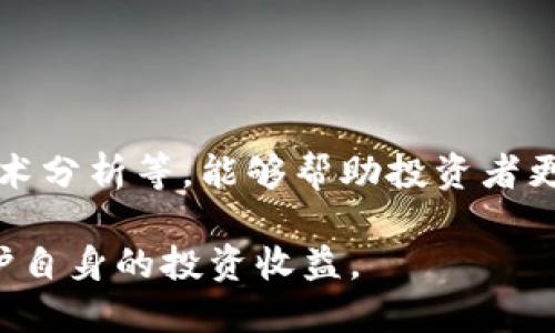   ImToken钱包是您的个人账户吗？深入解析与使用指南 / 
 guanjianci ImToken钱包,数字钱包,加密货币,区块链技术 /guanjianci 

什么是ImToken钱包？
ImToken钱包是一款广受欢迎的数字资产钱包，支持以太坊及其代币和其他多种区块链资产的安全存储与管理。它不仅仅是一个简单的加密货币钱包，更是一个集成了交易、资产管理和去中心化应用（DApp）浏览的综合平台。

ImToken钱包的工作原理
ImToken钱包基于区块链技术，用户的每一笔交易都会在区块链上记录，从而保证资产的安全性和透明度。用户生成私钥和助记词，并将其保存在本地，确保资产的控制权完全掌握在用户手中。

当用户进行交易时，ImToken会根据私钥来签署交易，并将其广播到区块链网络。ImToken的关键在于用户的私钥——这是确认和管理资产的唯一方式，因此用户需要确保私钥的安全。

ImToken钱包是否是用户自己的账户？
答案是肯定的，通过ImToken钱包，用户自己拥有和控制全权管理的数字资产账户。与中心化交易所不同，ImToken钱包不存储用户的私钥和资金。一旦用户生成钱包，只有用户本人可以访问其数字资产。

每个ImToken钱包都与一个唯一的公钥和私钥相对应。公钥可以看作是你的账户地址，可以公开分享，供他人向你转账；而私钥则是用来访问和管理该账户的绝对机密信息。

如何安全使用ImToken钱包？
为了确保ImToken账户的安全，用户需要遵循以下几点建议：
ul
    listrong备份助记词：/strong在创建账户时，ImToken会生成一串助记词，用户必须妥善保管，绝不能泄露给任何人。/li
    listrong启用双重认证：/strong为增加安全性，建议启用双重认证功能，以保护账户不被未经授权的访问。/li
    listrong定期更新软件：/strong保持ImToken应用程序更新至最新版本，以防范可能的安全漏洞。/li
    listrong警惕钓鱼攻击：/strong用户应通过官方渠道下载ImToken，不要随意点击陌生链接。/li
/ul

ImToken钱包的优势和劣势
在使用ImToken钱包时，用户需要了解其优势和劣势。

strong优势：/strong
ul
    listrong用户控制资产：/strong用户对其资产拥有完全控制权，不用担心像中心化交易所那样的风险。/li
    listrong多链支持：/strong支持多种主流区块链资产，使得用户可以在一个钱包中管理多个资产。/li
    listrong用户友好的界面：/strongImToken的界面简单直观，易于新手使用。/li
    listrong便捷的DApp访问：/strong用户可以直接在钱包中访问多个去中心化应用，无需额外的注册过程。/li
/ul

strong劣势：/strong
ul
    listrong安全责任：/strong由于私钥由用户自行管理，丢失私钥或助记词将导致资产无法恢复。/li
    listrong需防范外部攻击：/strong用户的资产安全完全取决于其对环境的保护，例如病毒或恶意软件。/li
/ul

可能相关问题准备
ul
    liImToken钱包如何备份和恢复？/li
    li如何选择适合自己的数字资产钱包？/li
    liImToken和其他钱包的对比分析/li
    li如何有效管理和投资数字资产？/li
/ul

ImToken钱包如何备份和恢复？
备份和恢复是使用ImToken钱包时至关重要的步骤。用户需要确保在创建钱包时，妥善保存助记词，这相当于钱包的“钥匙”。

在创建钱包成功后，ImToken会要求用户记录下助记词。助记词是由一组随机的英文单词组成，通常是12个或24个单词。将助记词抄写下来并存放在安全、不易丢失的地方，是保护数字资产的第一步。

如果用户希望恢复钱包，只需下载ImToken（如果没有的话）并选择“导入钱包”选项。接着，用户需要输入之前保存的助记词。系统会检查助记词的有效性，随后导入用户的账户信息和资产到新的ImToken钱包中。

保持备份的安全是非常重要的，用户不应将其保存在手机或电脑的备份文件中，因为这可能会被黑客窃取。

如何选择适合自己的数字资产钱包？
选择合适的数字资产钱包非常重要，这涉及到安全性、易用性、以及对特定资产的支持等方面。

首先，用户需要明确他们主要使用的数字资产。如果用户主要使用以太坊和其代币，那么选择一个支持以太坊的数字钱包就很重要。ImToken就是一个很好的选择，因为它不仅支持以太坊，还支持其他多种资产。

其次，安全性是选择数字钱包时至关重要的考虑因素。用户应该选择那些提供强大安全机制的钱包，例如双重认证、助记词备份、私钥自我管理等功能。要避免选择那些要求用户托管资的第三方钱包，因为这样可能会造成资产风险。

最后，易用性同样重要，特别是对于新手用户。一个提供友好界面和良好用户体验的钱包，可以大大降低学习成本。用户可以通过朋友的推荐或者阅读网上评论和评测来选择合适的数字钱包。

ImToken和其他钱包的对比分析
市场上有多种数字钱包，各有各的特点。选出合适的数字钱包对于资产的安全和使用体验至关重要。我们将ImToken与几个主流的钱包进行对比。

首先是与中心化交易所的钱包对比。中心化交易所的钱包通常由平台托管，用户只需注册账户进行交易。然而，这也意味着用户对自己的资产缺乏控制，容易受到黑客攻击。而ImToken是一款去中心化钱包，用户对资产拥有完全控制权，安全性更高。

另一个与ImToken相似的热点钱包是MetaMask。MetaMask也是一种去中心化的钱包，主攻点为开放的DApp生态。MetaMask的主要特点是其浏览器扩展，支持Web3功能。不过，相比ImToken，MetaMask更偏向于开发者使用，其用户界面可能让新手感到有些复杂。

最后，与硬件钱包进行对比。硬件钱包如Ledger或Trezor提供了极高的安全性，私钥存储在物理设备中，几乎不会受到黑客攻击。然而，它们的使用相对复杂，用户在便携性和交易便捷性上有一定的挑战。ImToken则在安全性与便捷性之间寻求了良好的平衡，适合大多数普通用户使用。

如何有效管理和投资数字资产？
有效管理和投资数字资产需要用户具备一定的知识和策略。以下是一些管理和投资数字资产的基本原则：

ul
    listrong多元化投资：/strong不要将所有资金投入到一种资产中，合理分散投资可以降低风险。/li
    listrong定期评估：/strong定期检查资产组合的表现，并根据市场变化进行相应的调整。/li
    listrong保持学习：/strong数字资产市场变化迅速，持续关注市场动态和技术进展会增加投资成功的可能性。/li
    listrong设定止损和止盈：/strong在投资前设定明确的止损和止盈点，以防情绪决策带来的损失。/li
/ul

投资者还可以通过社群和在线论坛与其他投资者交流，获取经验分享和市场动向。此外，自我学习各种投资策略，如价值投资、技术分析等，能够帮助投资者更有效地进行数字资产投资。

总之，通过了解ImToken钱包的各项功能及使用方式，同时结合安全措施和投资策略，用户能够更好地管理和使用数字资产，保护自身的投资收益。