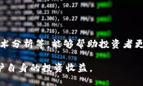   ImToken钱包是您的个人账户吗？深入解析与使用指南 / 
 guanjianci ImToken钱包,数字钱包,加密货币,区块链技术 /guanjianci 

什么是ImToken钱包？
ImToken钱包是一款广受欢迎的数字资产钱包，支持以太坊及其代币和其他多种区块链资产的安全存储与管理。它不仅仅是一个简单的加密货币钱包，更是一个集成了交易、资产管理和去中心化应用（DApp）浏览的综合平台。

ImToken钱包的工作原理
ImToken钱包基于区块链技术，用户的每一笔交易都会在区块链上记录，从而保证资产的安全性和透明度。用户生成私钥和助记词，并将其保存在本地，确保资产的控制权完全掌握在用户手中。

当用户进行交易时，ImToken会根据私钥来签署交易，并将其广播到区块链网络。ImToken的关键在于用户的私钥——这是确认和管理资产的唯一方式，因此用户需要确保私钥的安全。

ImToken钱包是否是用户自己的账户？
答案是肯定的，通过ImToken钱包，用户自己拥有和控制全权管理的数字资产账户。与中心化交易所不同，ImToken钱包不存储用户的私钥和资金。一旦用户生成钱包，只有用户本人可以访问其数字资产。

每个ImToken钱包都与一个唯一的公钥和私钥相对应。公钥可以看作是你的账户地址，可以公开分享，供他人向你转账；而私钥则是用来访问和管理该账户的绝对机密信息。

如何安全使用ImToken钱包？
为了确保ImToken账户的安全，用户需要遵循以下几点建议：
ul
    listrong备份助记词：/strong在创建账户时，ImToken会生成一串助记词，用户必须妥善保管，绝不能泄露给任何人。/li
    listrong启用双重认证：/strong为增加安全性，建议启用双重认证功能，以保护账户不被未经授权的访问。/li
    listrong定期更新软件：/strong保持ImToken应用程序更新至最新版本，以防范可能的安全漏洞。/li
    listrong警惕钓鱼攻击：/strong用户应通过官方渠道下载ImToken，不要随意点击陌生链接。/li
/ul

ImToken钱包的优势和劣势
在使用ImToken钱包时，用户需要了解其优势和劣势。

strong优势：/strong
ul
    listrong用户控制资产：/strong用户对其资产拥有完全控制权，不用担心像中心化交易所那样的风险。/li
    listrong多链支持：/strong支持多种主流区块链资产，使得用户可以在一个钱包中管理多个资产。/li
    listrong用户友好的界面：/strongImToken的界面简单直观，易于新手使用。/li
    listrong便捷的DApp访问：/strong用户可以直接在钱包中访问多个去中心化应用，无需额外的注册过程。/li
/ul

strong劣势：/strong
ul
    listrong安全责任：/strong由于私钥由用户自行管理，丢失私钥或助记词将导致资产无法恢复。/li
    listrong需防范外部攻击：/strong用户的资产安全完全取决于其对环境的保护，例如病毒或恶意软件。/li
/ul

可能相关问题准备
ul
    liImToken钱包如何备份和恢复？/li
    li如何选择适合自己的数字资产钱包？/li
    liImToken和其他钱包的对比分析/li
    li如何有效管理和投资数字资产？/li
/ul

ImToken钱包如何备份和恢复？
备份和恢复是使用ImToken钱包时至关重要的步骤。用户需要确保在创建钱包时，妥善保存助记词，这相当于钱包的“钥匙”。

在创建钱包成功后，ImToken会要求用户记录下助记词。助记词是由一组随机的英文单词组成，通常是12个或24个单词。将助记词抄写下来并存放在安全、不易丢失的地方，是保护数字资产的第一步。

如果用户希望恢复钱包，只需下载ImToken（如果没有的话）并选择“导入钱包”选项。接着，用户需要输入之前保存的助记词。系统会检查助记词的有效性，随后导入用户的账户信息和资产到新的ImToken钱包中。

保持备份的安全是非常重要的，用户不应将其保存在手机或电脑的备份文件中，因为这可能会被黑客窃取。

如何选择适合自己的数字资产钱包？
选择合适的数字资产钱包非常重要，这涉及到安全性、易用性、以及对特定资产的支持等方面。

首先，用户需要明确他们主要使用的数字资产。如果用户主要使用以太坊和其代币，那么选择一个支持以太坊的数字钱包就很重要。ImToken就是一个很好的选择，因为它不仅支持以太坊，还支持其他多种资产。

其次，安全性是选择数字钱包时至关重要的考虑因素。用户应该选择那些提供强大安全机制的钱包，例如双重认证、助记词备份、私钥自我管理等功能。要避免选择那些要求用户托管资的第三方钱包，因为这样可能会造成资产风险。

最后，易用性同样重要，特别是对于新手用户。一个提供友好界面和良好用户体验的钱包，可以大大降低学习成本。用户可以通过朋友的推荐或者阅读网上评论和评测来选择合适的数字钱包。

ImToken和其他钱包的对比分析
市场上有多种数字钱包，各有各的特点。选出合适的数字钱包对于资产的安全和使用体验至关重要。我们将ImToken与几个主流的钱包进行对比。

首先是与中心化交易所的钱包对比。中心化交易所的钱包通常由平台托管，用户只需注册账户进行交易。然而，这也意味着用户对自己的资产缺乏控制，容易受到黑客攻击。而ImToken是一款去中心化钱包，用户对资产拥有完全控制权，安全性更高。

另一个与ImToken相似的热点钱包是MetaMask。MetaMask也是一种去中心化的钱包，主攻点为开放的DApp生态。MetaMask的主要特点是其浏览器扩展，支持Web3功能。不过，相比ImToken，MetaMask更偏向于开发者使用，其用户界面可能让新手感到有些复杂。

最后，与硬件钱包进行对比。硬件钱包如Ledger或Trezor提供了极高的安全性，私钥存储在物理设备中，几乎不会受到黑客攻击。然而，它们的使用相对复杂，用户在便携性和交易便捷性上有一定的挑战。ImToken则在安全性与便捷性之间寻求了良好的平衡，适合大多数普通用户使用。

如何有效管理和投资数字资产？
有效管理和投资数字资产需要用户具备一定的知识和策略。以下是一些管理和投资数字资产的基本原则：

ul
    listrong多元化投资：/strong不要将所有资金投入到一种资产中，合理分散投资可以降低风险。/li
    listrong定期评估：/strong定期检查资产组合的表现，并根据市场变化进行相应的调整。/li
    listrong保持学习：/strong数字资产市场变化迅速，持续关注市场动态和技术进展会增加投资成功的可能性。/li
    listrong设定止损和止盈：/strong在投资前设定明确的止损和止盈点，以防情绪决策带来的损失。/li
/ul

投资者还可以通过社群和在线论坛与其他投资者交流，获取经验分享和市场动向。此外，自我学习各种投资策略，如价值投资、技术分析等，能够帮助投资者更有效地进行数字资产投资。

总之，通过了解ImToken钱包的各项功能及使用方式，同时结合安全措施和投资策略，用户能够更好地管理和使用数字资产，保护自身的投资收益。