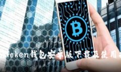 : imToken钱包安卓版下载及