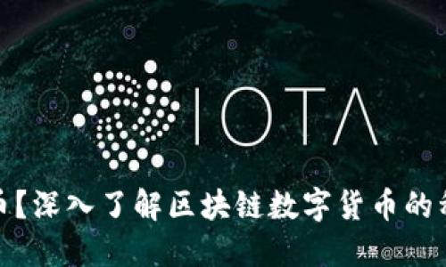 什么是区块链币？深入了解区块链数字货币的种类与发展趋势