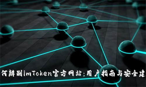 如何辨别imToken官方网站：用户指南与安全建议