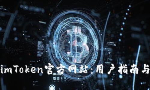 如何辨别imToken官方网站：用户指南与安全建议
