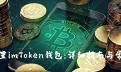 如何正确设置imToken钱包：