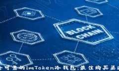 选择安全可靠的imToken冷钱