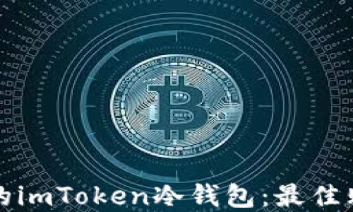 
选择安全可靠的imToken冷钱包：最佳购买渠道与指南