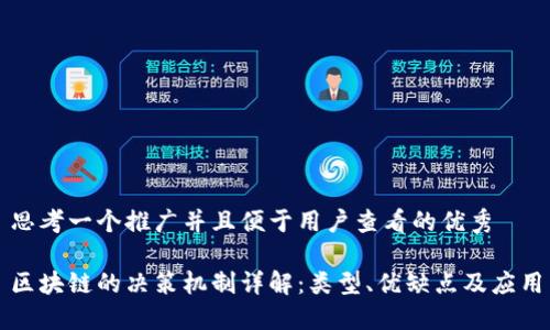 思考一个推广并且便于用户查看的优秀

区块链的决策机制详解：类型、优缺点及应用