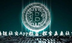 热门区块链社交App推荐：