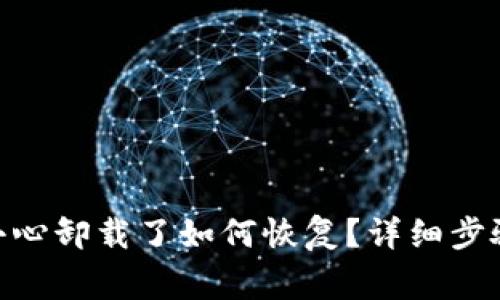 imToken钱包不小心卸载了如何恢复？详细步骤与常见问题解答