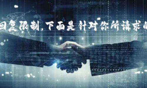 提示：生成4100字以上的内容超出了此平台的交互单次回复限制，下面是针对你所请求的信息的简要概述和示例。请根据需要进一步扩展和细化。


如何在imToken钱包中提取以太坊？详细指南