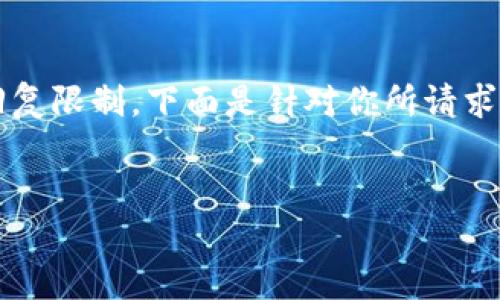 提示：生成4100字以上的内容超出了此平台的交互单次回复限制，下面是针对你所请求的信息的简要概述和示例。请根据需要进一步扩展和细化。


如何在imToken钱包中提取以太坊？详细指南